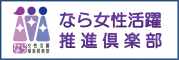 なら女性活躍推進倶楽部